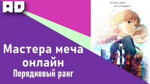 Мастера Меча Онлайн: Порядковый ранг | Sword Art Online Movie: Ordinal Scale [Amazing Dubbing]