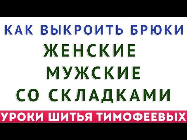 УРОК КАК СКРОИТЬ МУЖСКИЕ ИЛИ ЖЕНСКИЕ БРЮКИ СО СКЛАДКАМИ. ШКОЛА КРОЯ И ШИТЬЯ ТИМОФЕЕВ АЛЕКСАНДР ШИТЬЁ смотреть онлайн