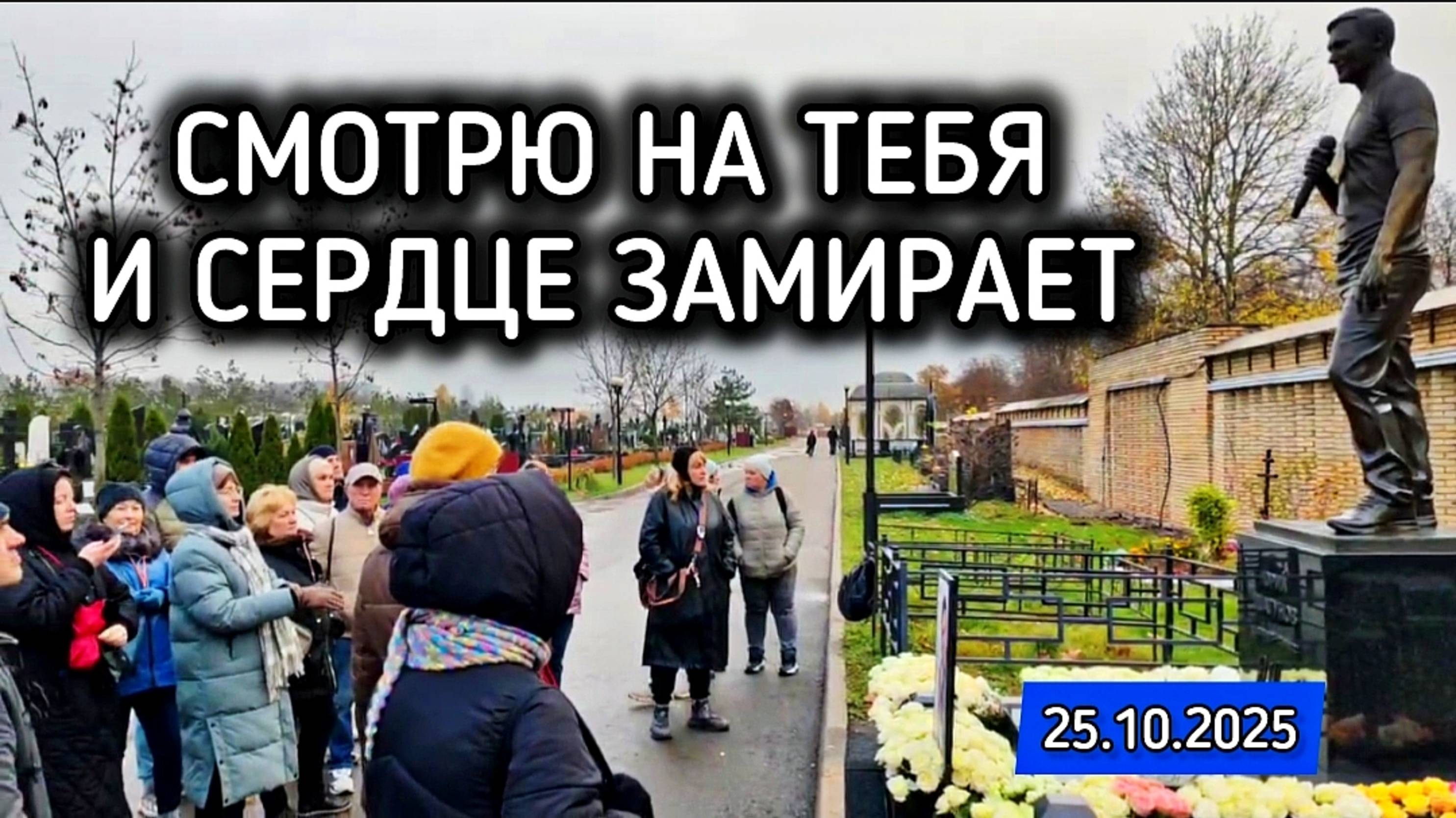 под каждую твою песню я ложусь спать: могила Юрия Шатунова на Троекуровском кладбище смотреть онлайн