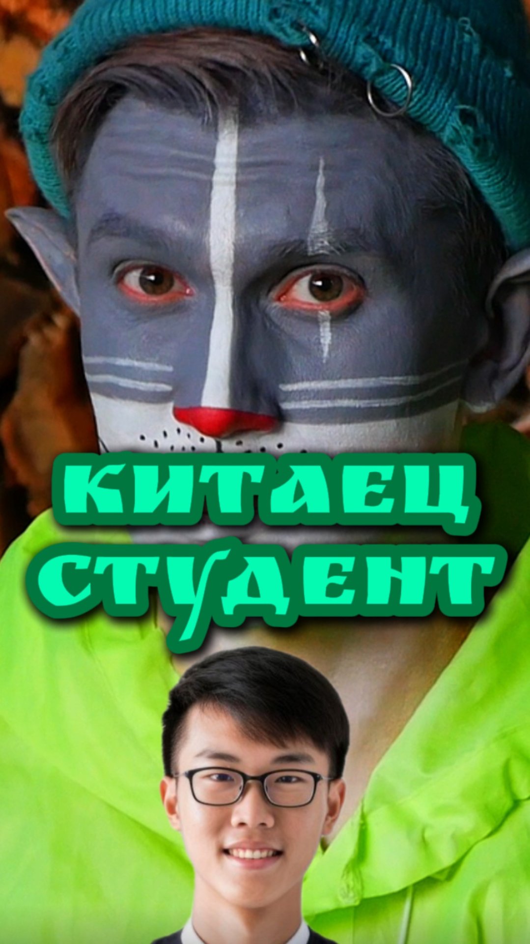 Кот Учёный и Китаец 🎓 смотреть онлайн