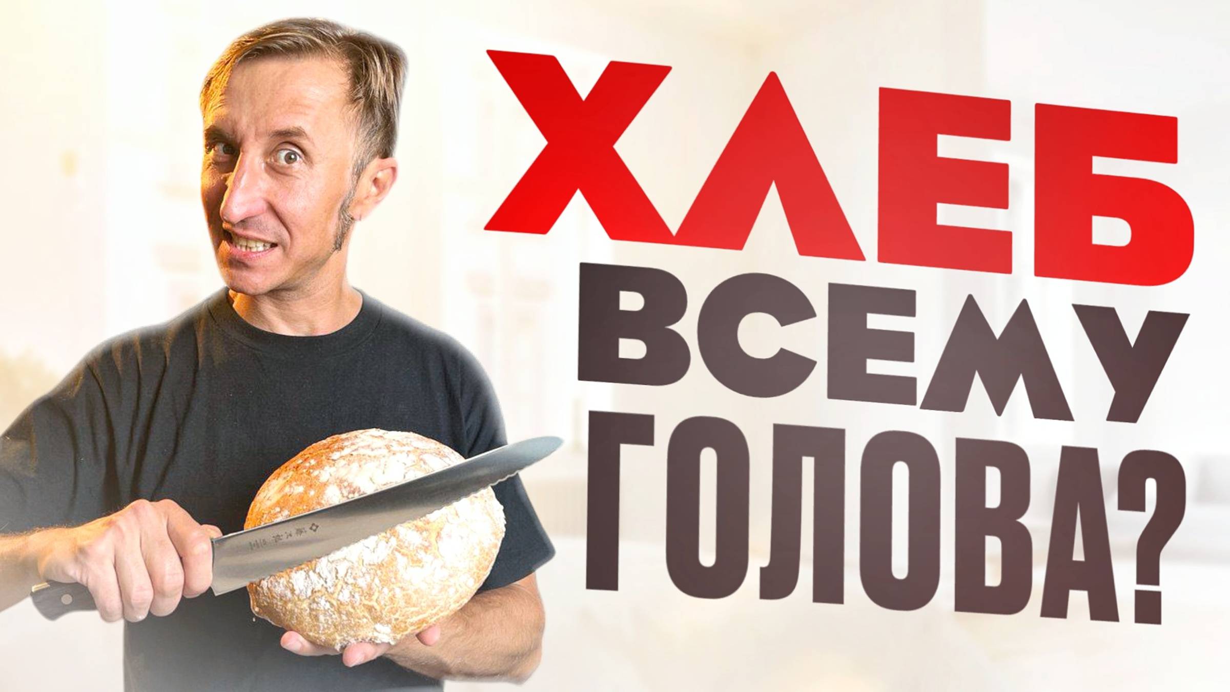 Хлеб всему голова-Ножи для Хлеба! смотреть онлайн