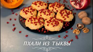 Любимое блюдо из тыквы. Тыква по-грузински.