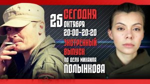 Эфир по делу Михаила Полынкова (запись)