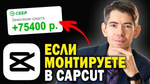 Как ЗАРАБАТЫВАТЬ на монтаже видео (монтаж в CapCut например)