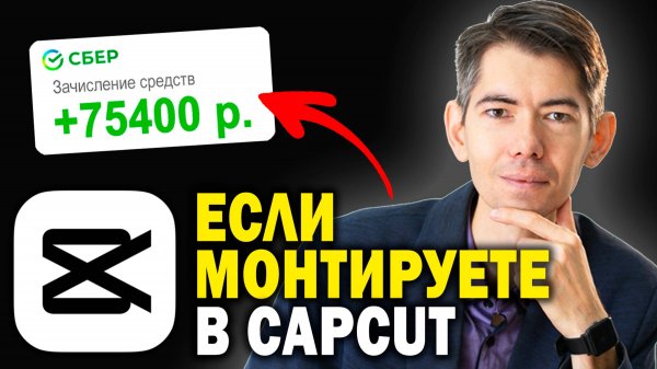 Как ЗАРАБАТЫВАТЬ на монтаже видео (монтаж в CapCut например)