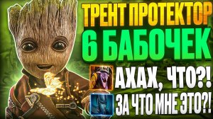 ТРЕНТ 6 БАБОЧЕК КЕРРИ ТРЕНТ ПРОТЕКТОР ПОКАЗАЛ СИЛУ ПРИРОДЫ!