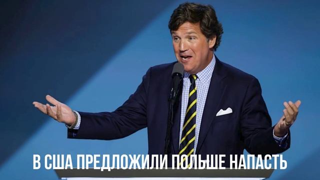 В США предложили Польше напасть смотреть онлайн