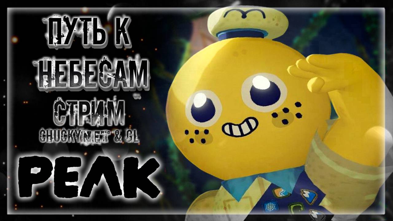 АВИАЛИНИИ CHUCKY и GL! СДОХНИ ИЛИ УМРИ ПОКА ПОЛЗЁШЬ ДО САМОГО ПИКА! | Стрим #3 | Играем в PEAK смотреть онлайн