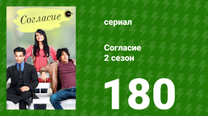 Согласие 2 сезон 180 серия (сериал, 2014)