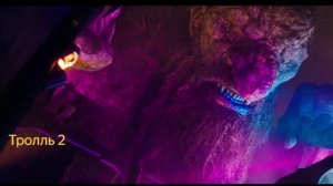 Тролль 2