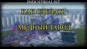 как сделать медный завод на основе паровой энергии в Industrialist⚙️