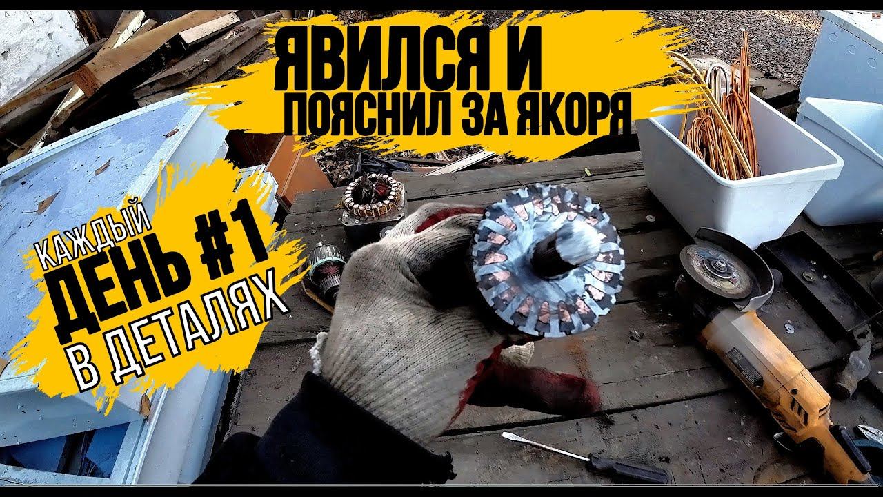 КОЛЛЕКТИВ Я ТУТ! ДЕНЬ 1\ПОКАЗЫВАЮ КАК РАЗБИРАЮ ЯКОРЯ\ ВЫВОЗ ХЛАМ С ПОМОЕК РОССИИ\МЕГА ЗАВОЗ ТЕХНИКИ/ смотреть онлайн