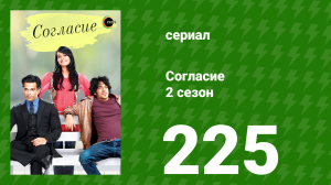 Согласие 2 сезон 225 серия (сериал, 2014)