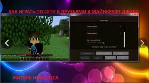 КАК ИГРАТЬ С ДРУЗЬЯМИ ПО СЕТИ В МАЙНКРАФТ ДЖАВА ЕДИШН | Житель Новороса Minecraft Java Edition
