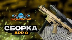 НОВЫЙ ARP9 ПЕСОК!