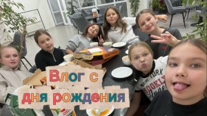 ВЛОГ С МОЕГО ДНЯ РОЖДЕНИЯ🥳день самоуправления