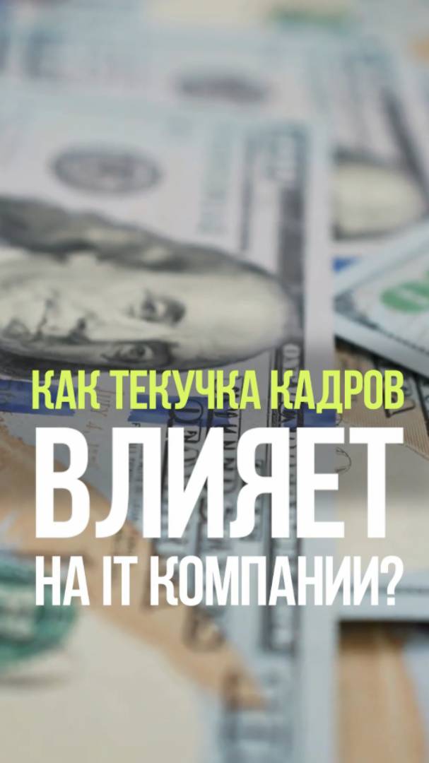 ТЕКУЧКА КАДРОВ В IT #бизнес #люди #работа #айти #компания смотреть онлайн