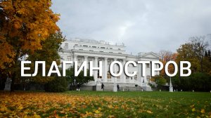 «Петербургский текст». Елагин остров