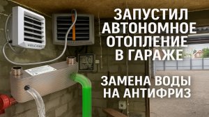 ЗАПУСТИЛ АВТОНОМНОЕ ОТОПЛЕНИЕ В ГАРАЖЕ. ЗАМЕНА ВОДЫ НА АНТИФРИЗ