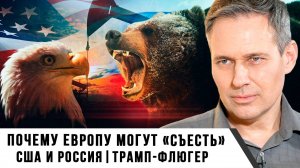 Александр Артамонов | Почему Европу могут «съесть» США и Россия. Трамп-Флюгер