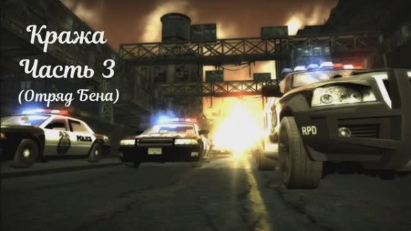 Кража Часть 3 (Отряд Бена) _ Igorevich Igorek