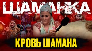 Ты не поймешь, что умер. Шаманская Болезнь. Шаман Айна (Часть 1)
