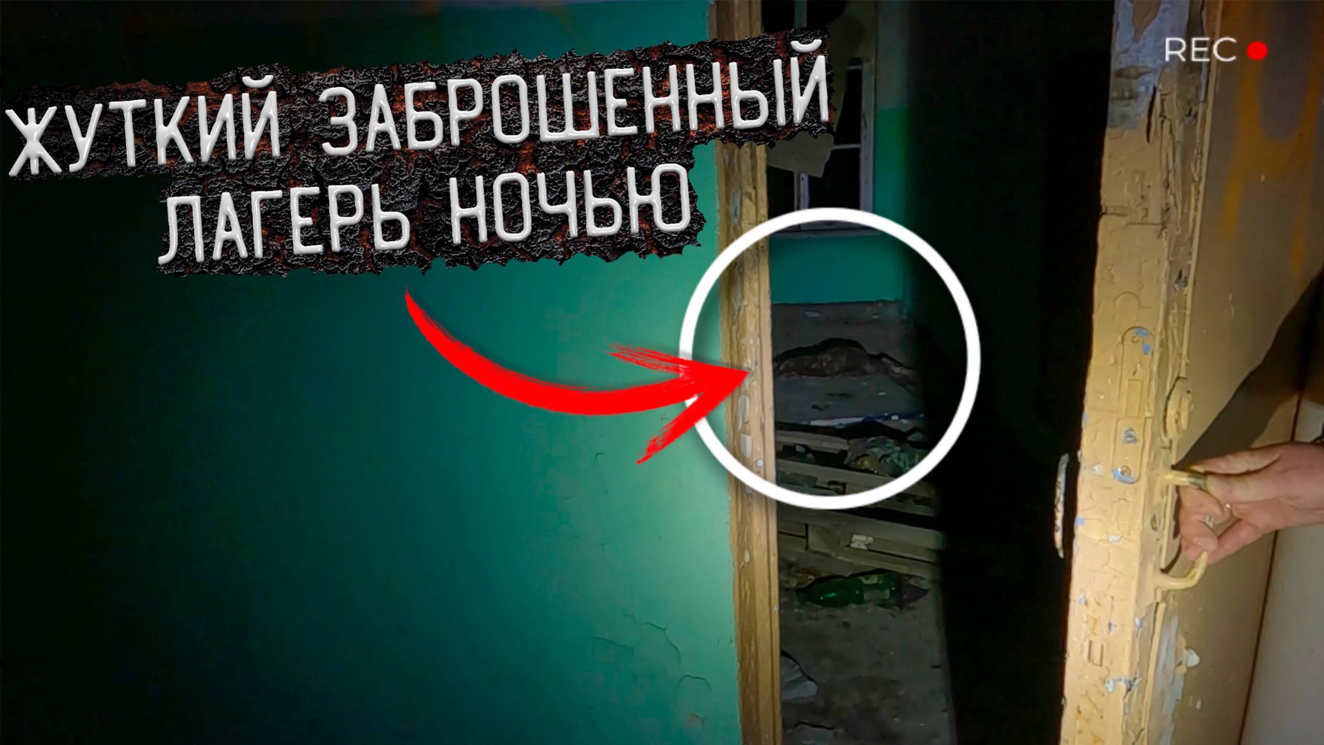 Ночь в Заброшенном лагере где Творится ужасная Чертовщина смотреть онлайн