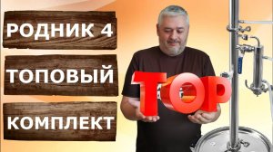 Родник 4 Топовый комплект