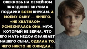 ИСТОРИЯ ИЗ ЖИЗНИ/Свекровь на празднике вручила подарки всем внукам, кроме моего сына