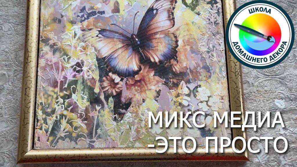 РАБОТА МИКС МЕДИА ИЗ ТОГО, ЧТО ЕСТЬ ПОД РУКОЙ смотреть онлайн