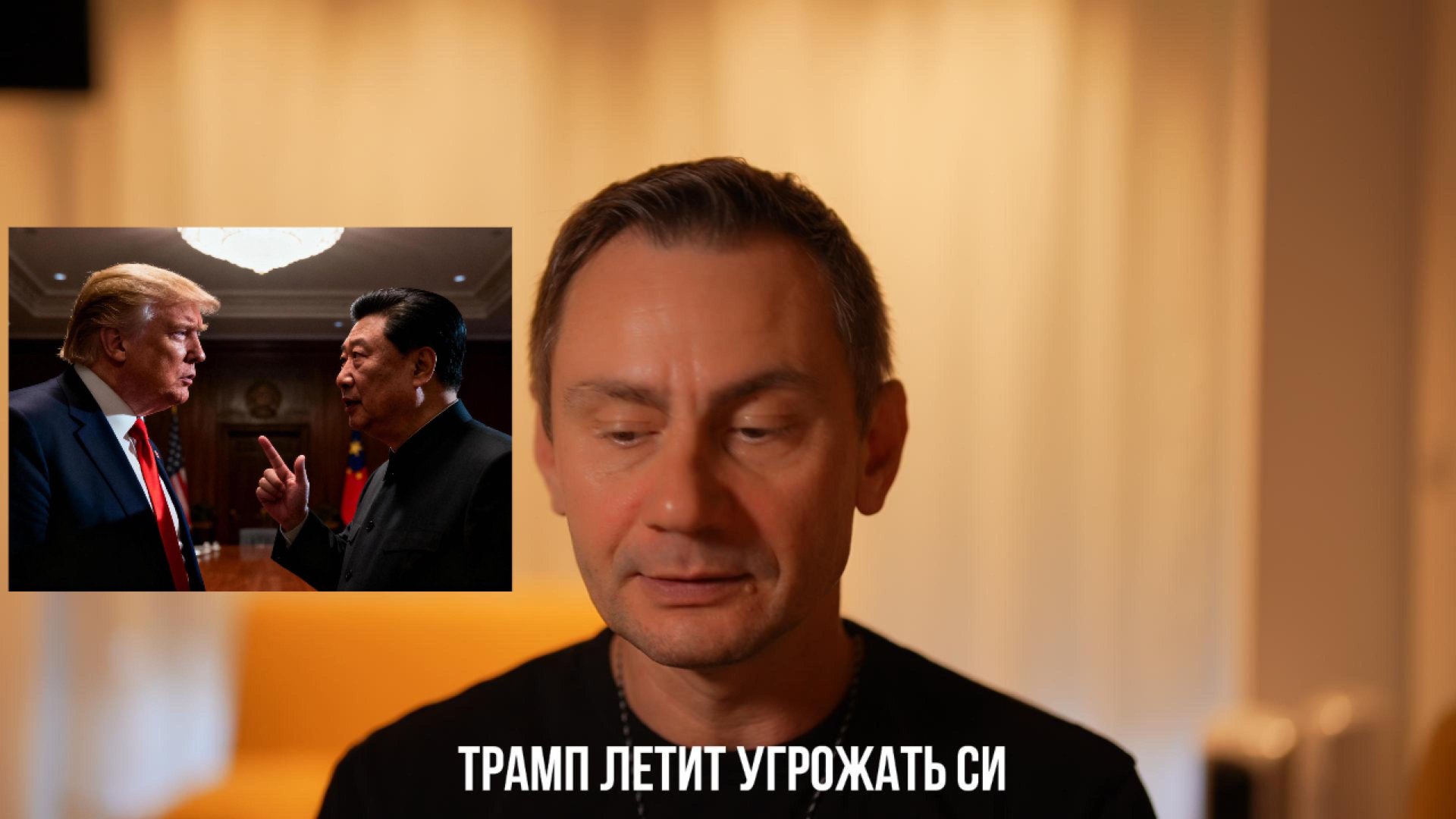 Трамп летит угрожать Си