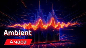 Звуки для соседей - ambient