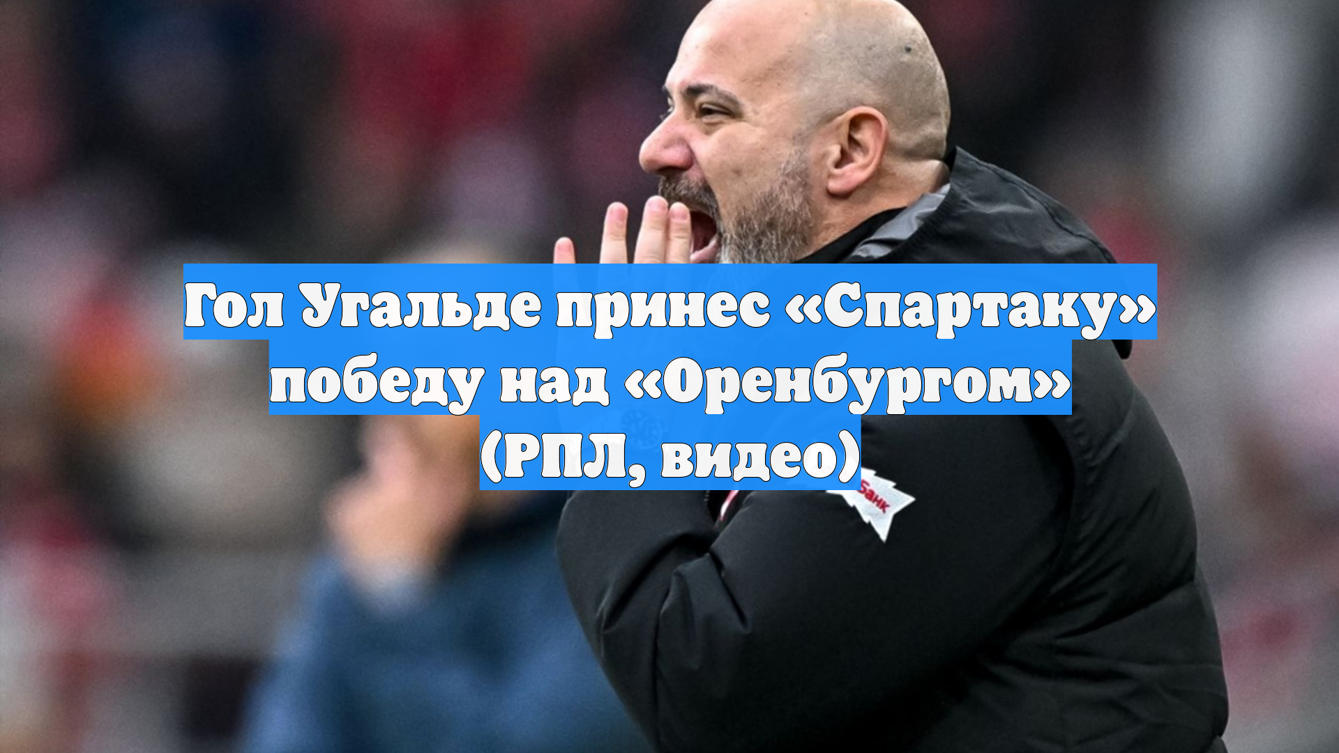Гол Угальде принес «Спартаку» победу над «Оренбургом» (РПЛ, видео)