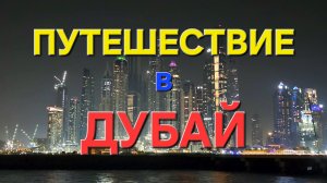 Дубай 2025