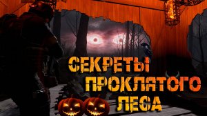 Секреты проклятого леса! ● Калибр