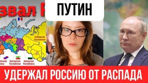 Путин - единственный, кто не распродал страну