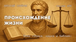 Происхождение жизни | Этика, наука и Библия | лекция #06 | Виталий Олийник