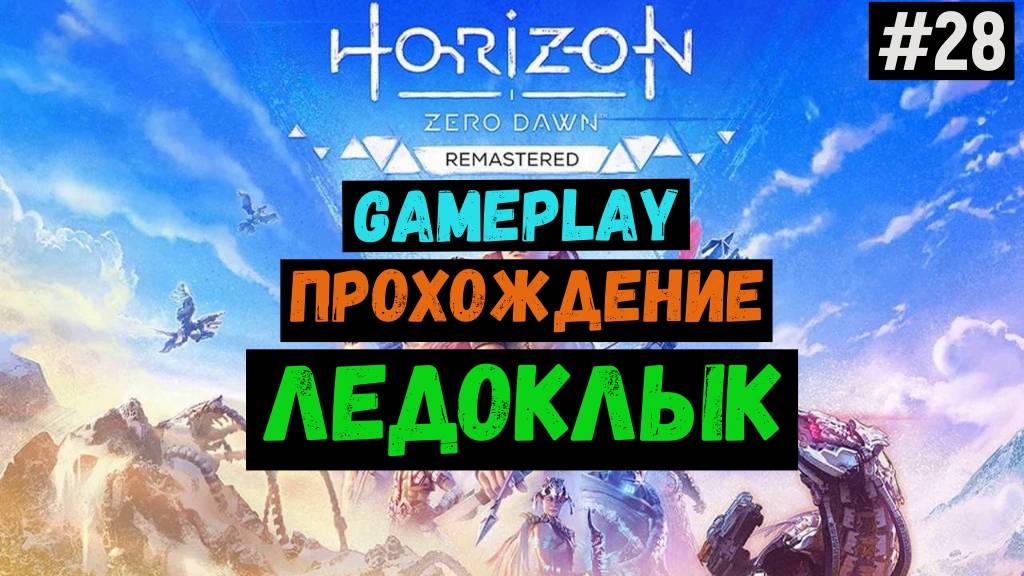 Ледоклык / Horizon Zero Dawn Remastered / Прохождение / Gameplay / #28 смотреть онлайн