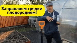 Осенью даём почве силу! Фосфор и перегной под перекопку- повышаем плодородие.