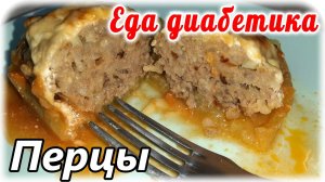Вкусный способ для фаршированных перцев. Меню моего диабетика всегда разнообразное 😉👍