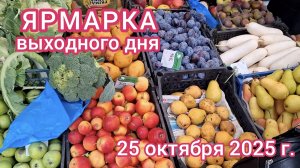 Краснодар - Ярмарка выходного дня на ул. Одесская - цены на продукты - 25 октября 2025 г.