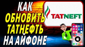 Как обновить приложение татнефть на айфоне