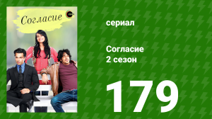 Согласие 2 сезон 179 серия (сериал, 2014)