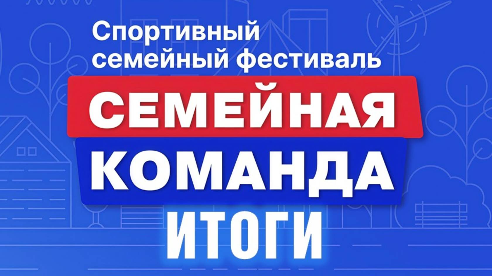 Подведение итогов муниципального фестиваля 