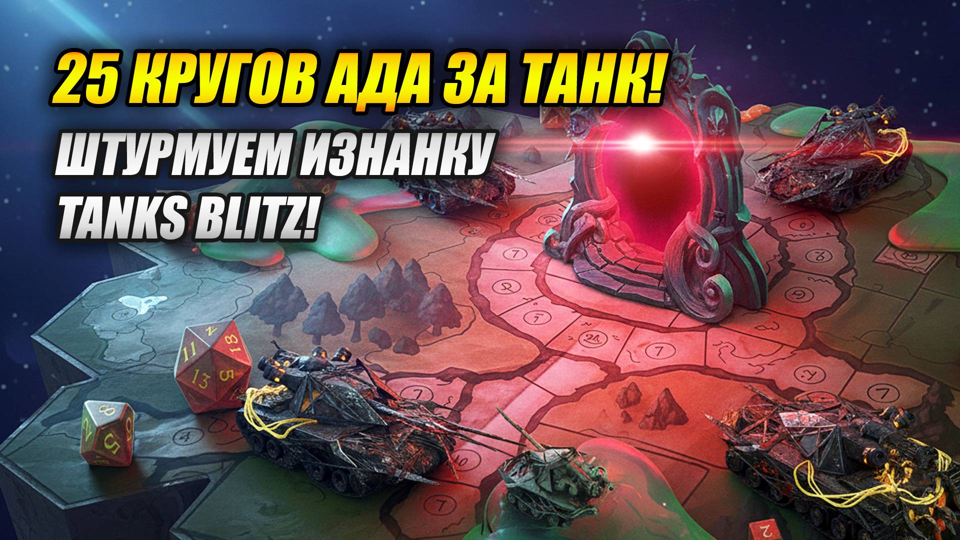 25 КРУГОВ АДА ЗА ТАНК! ШТУРМУЕМ ИЗНАНКУ TANKS BLITZ! смотреть онлайн