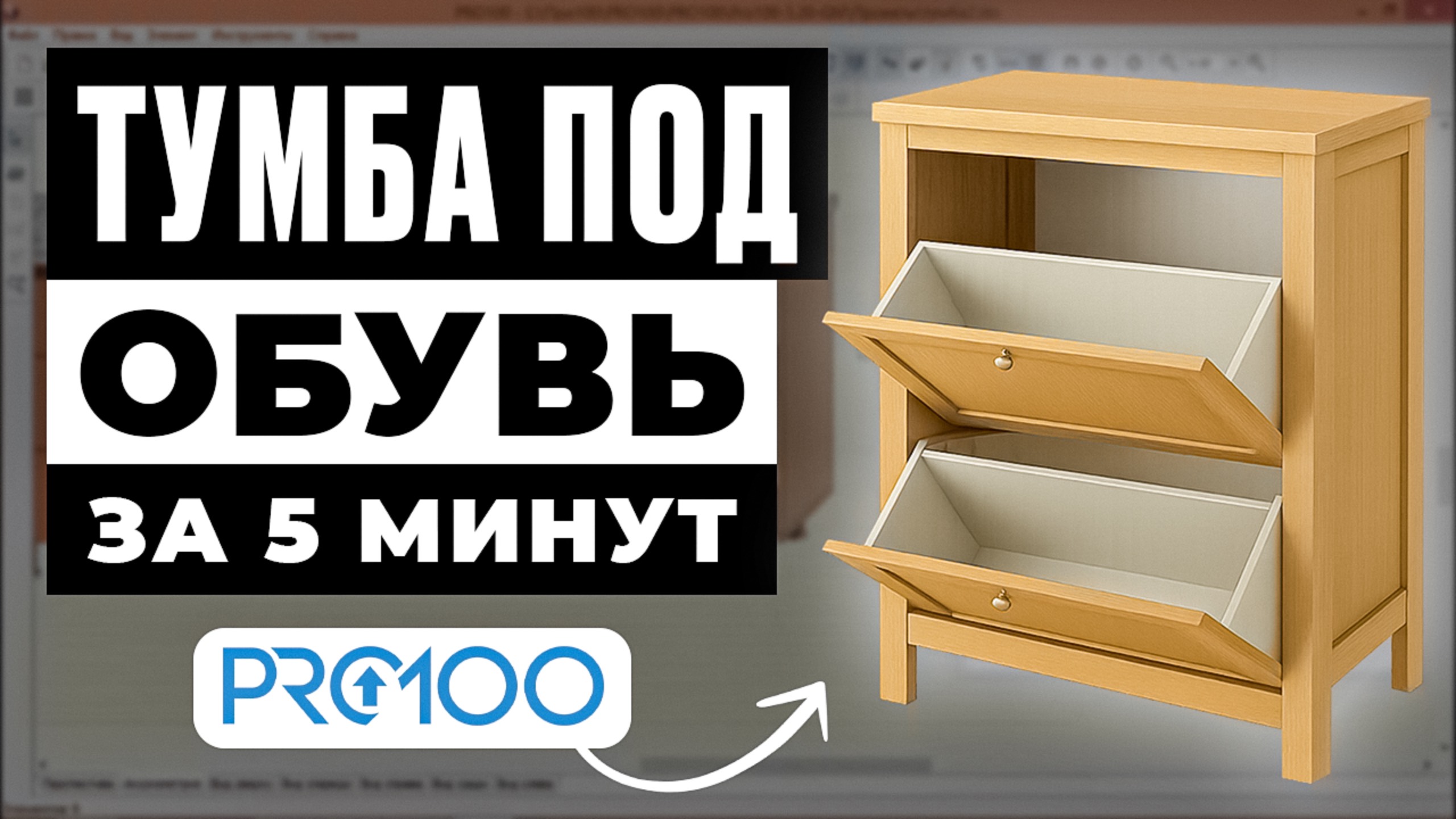 Тумба под обувь в PRO100 за 5 минут смотреть онлайн