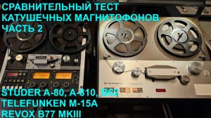 Сравнительное тестирование катушечных магнитофонов. Часть 2