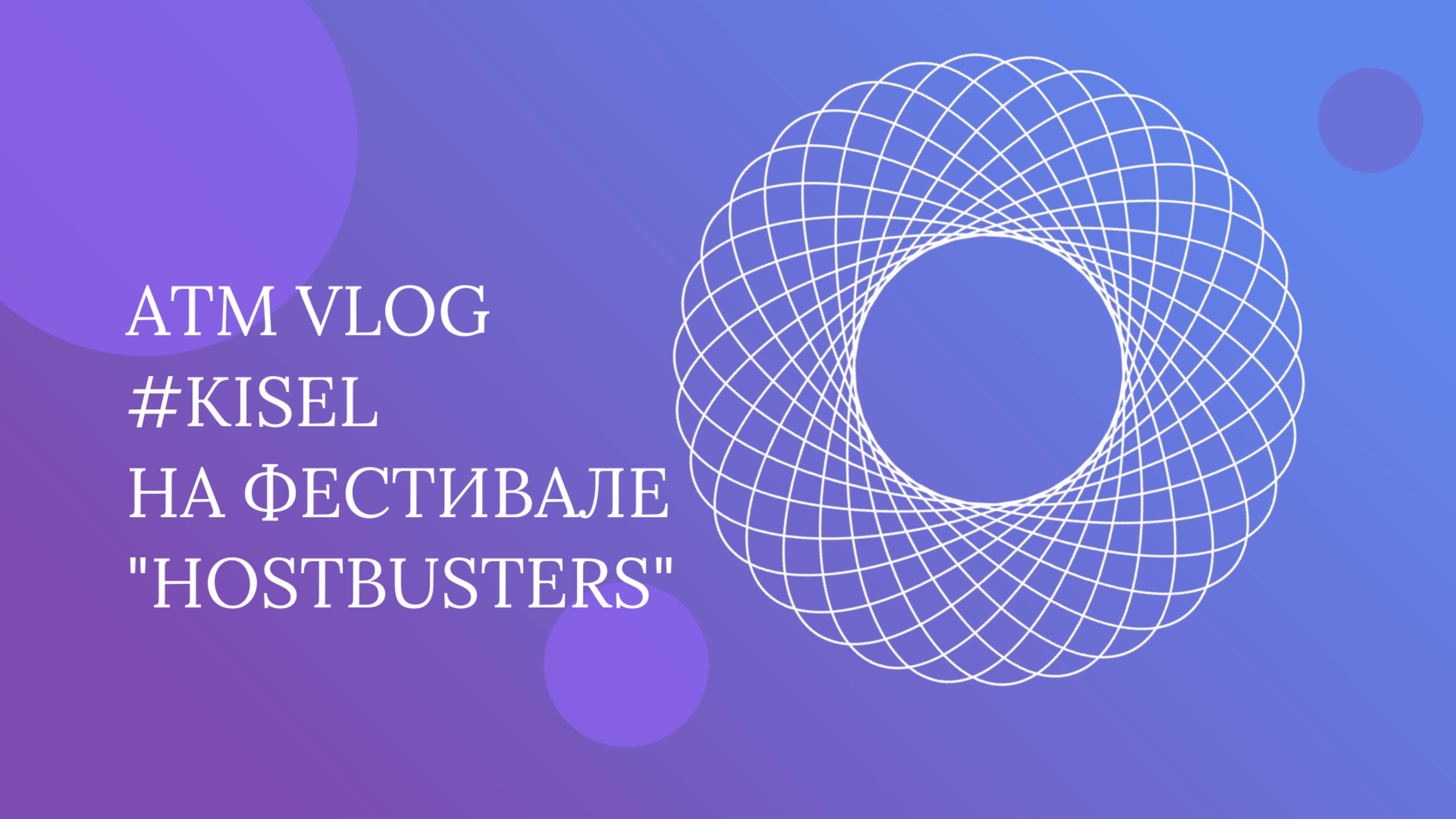 ATM VLOG – #Kisel на "Host busters" 2025