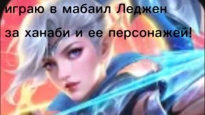 играю в мабаил Леджен за новых персонажей