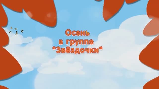 Праздник Осени в группе "Звёздочки" в гости к Ёжику и Лисичке смотреть онлайн